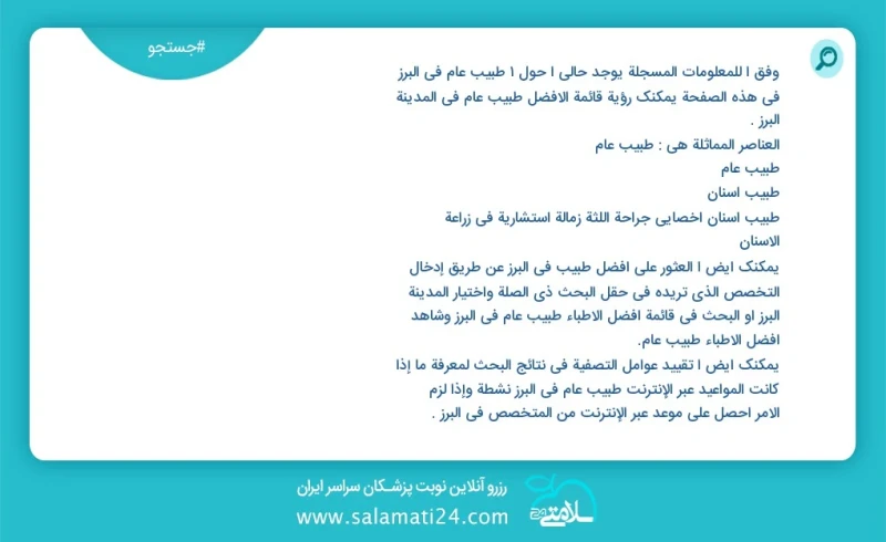 وفق ا للمعلومات المسجلة يوجد حالي ا حول1 طبيب عام في البرز في هذه الصفحة يمكنك رؤية قائمة الأفضل طبيب عام في المدينة البرز العناصر المماثلة...